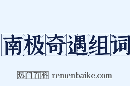 南极奇遇组词是什么意思的图片